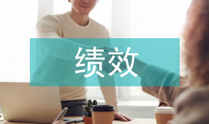 績(jī)效評(píng)價(jià)在事業(yè)單位項(xiàng)目預(yù)算管理的應(yīng)用
