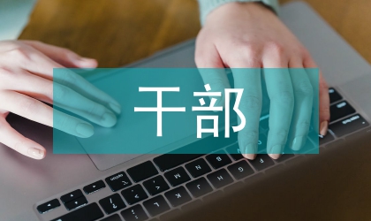 二級干部計劃生育考評制度