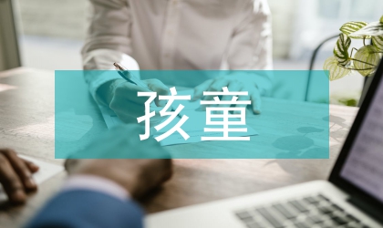 孩童囊瘤病理學特性與辨別診治