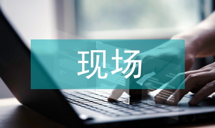 現場施工技術論文