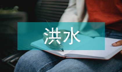 暴雨洪水防范工作方案