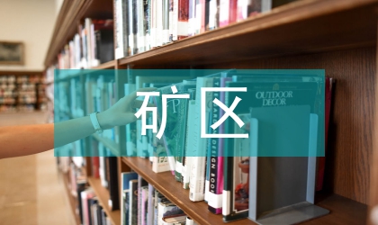 礦區植物生態設計論文