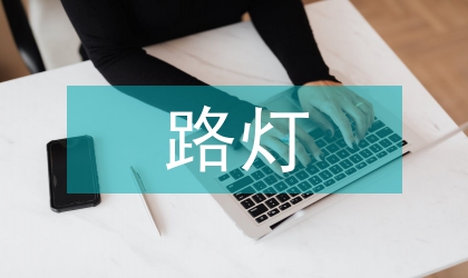 路燈智能化監控技術在節能改造中的應用