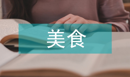 美食文化論文