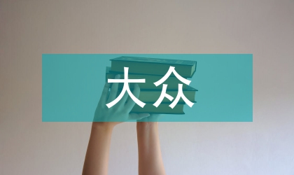 淺談大眾文化下的大眾武術