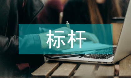 標(biāo)桿班組匯報(bào)材料