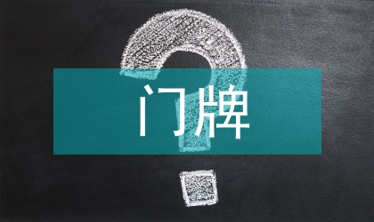 居委地名門牌設置工作方案