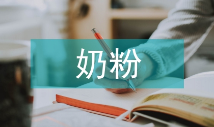 奶粉制品督查方案