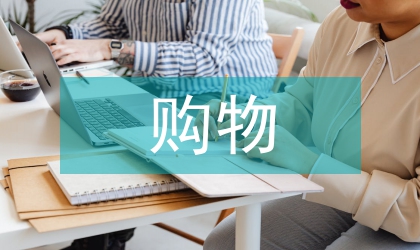 電子商務伺服器與購物流程淺析