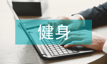 談健身氣功社會體育指導員從業前景