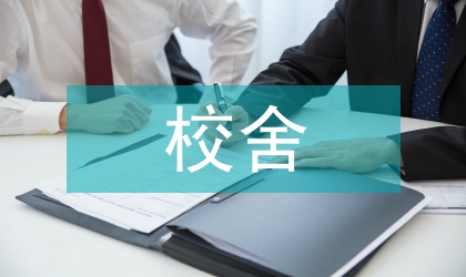 校舍維修維護規(guī)定