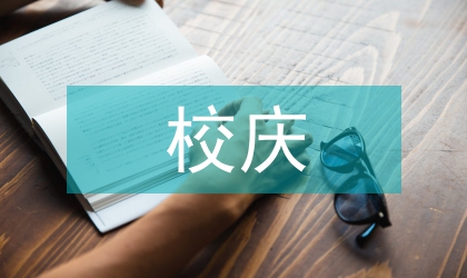 校長在校慶總結(jié)會講話