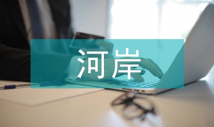 運(yùn)河岸線生態(tài)景觀提升