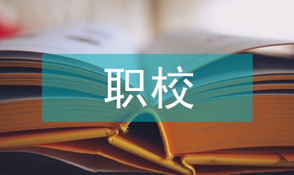 職校課外體育活動狀況的調(diào)查