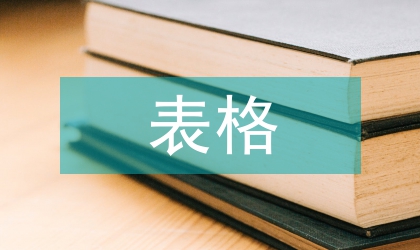 財務人員個人簡歷表格