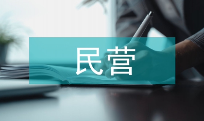 民營醫(yī)院的市場發(fā)展前景
