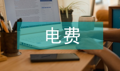 電費會計核算