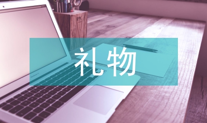 相互饋贈(zèng)禮物禮儀原則