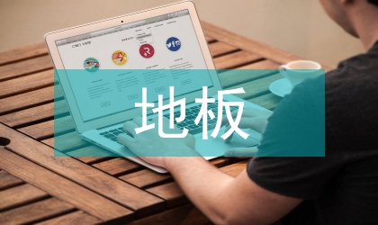 低溫熱水地板輻射設計