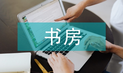 書房布置風水設計