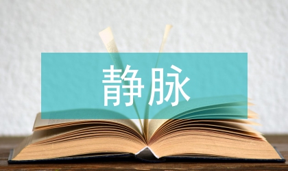 腸外營養靜脈導管護理