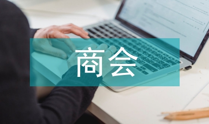 鎮商會第三次會員大會報告