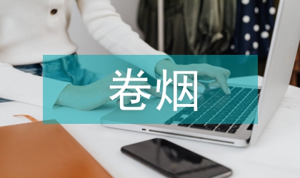 卷煙市場構造與改善