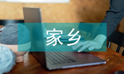 我愛(ài)家鄉(xiāng)演講稿