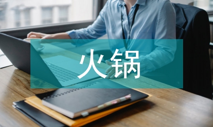火鍋調查報告