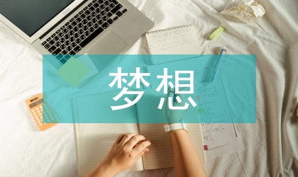 五四青年節(jié)演講稿年輕與夢(mèng)想齊飛