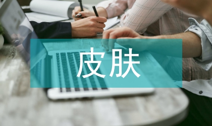 皮膚損害的專科護理效果分析
