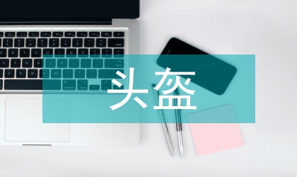 折疊式仿生自行車頭盔設計分析