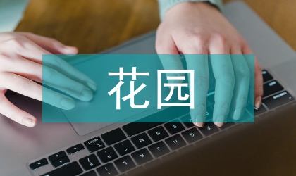 屋頂花園景觀(guān)設(shè)計(jì)論文