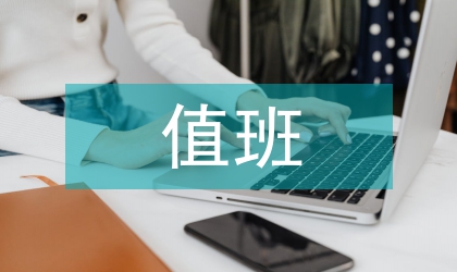 值班管理制度