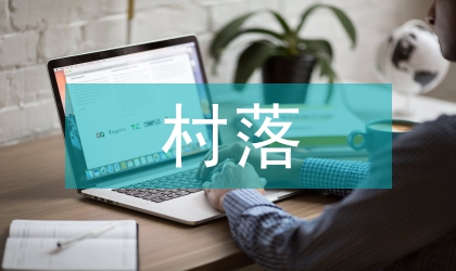 地區(qū)村落社區(qū)建設(shè)方案