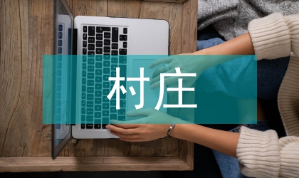 村莊建設(shè)改造治理工作方法