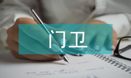 門衛(wèi)崗位職責(zé)工作計(jì)劃