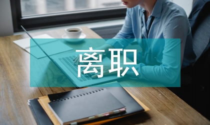 服務員離職報告