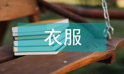衣服店營銷方案