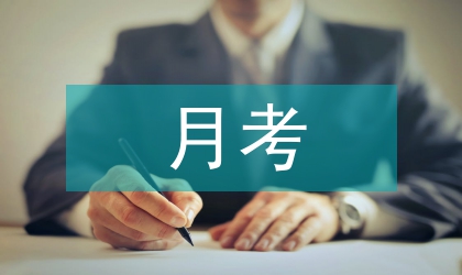 月考總結(jié)演講稿