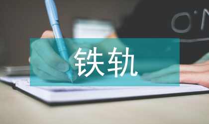 高鐵軌道板追蹤中物聯網技術的應用