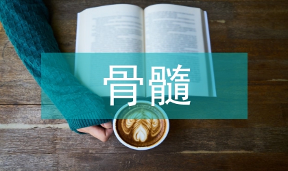 壞死骨髓檢查及臨床