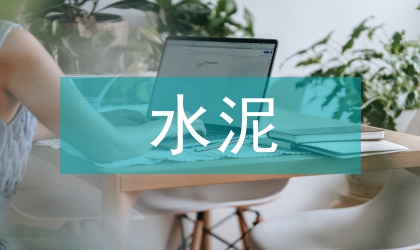水泥泡沫混凝土凝結(jié)硬化研究