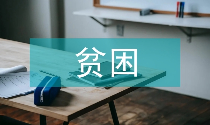 貧困地區(qū)民營經(jīng)濟論文2篇