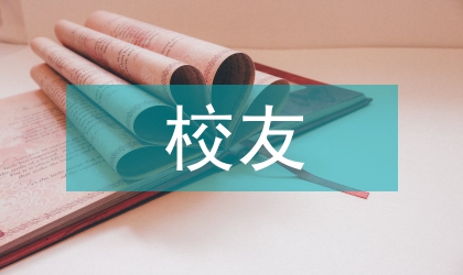 校友代表精彩演講