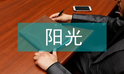 村鎮陽光工程工作實施意見