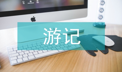 西游記中妖怪的社會學淺談