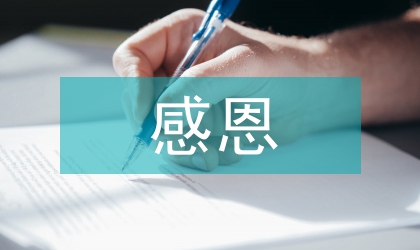 學會感恩演講致辭