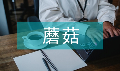 雙孢蘑菇高產栽培技術探究