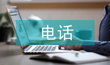電話調查的優缺點